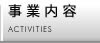 事業内容