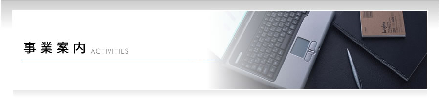 事業案内