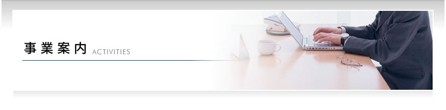 事業案内