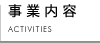 事業内容