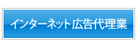 インターネット広告代理業