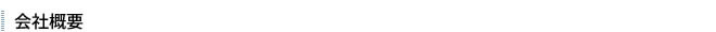 会社概要