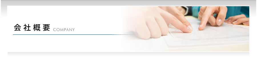 会社概要