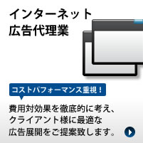 インターネット広告事業