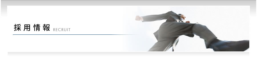 採用情報