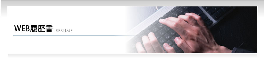 WEB履歴書
